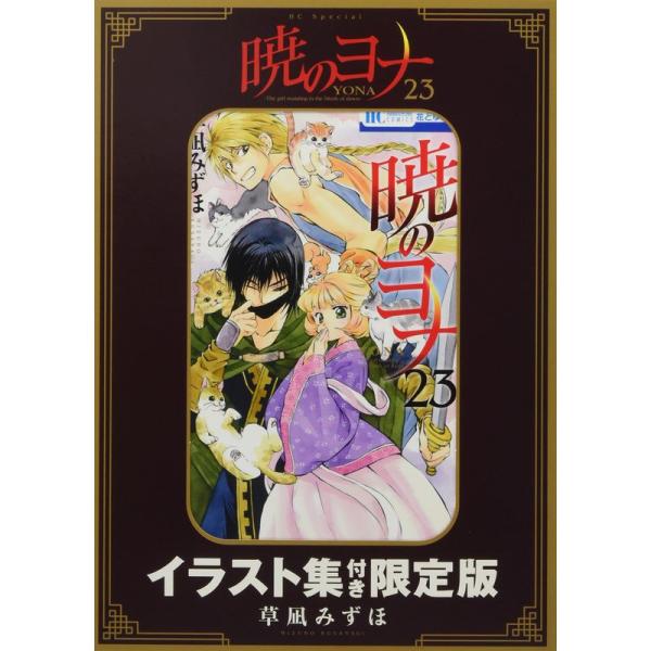 暁のヨナ 23巻 イラスト集つき限定版 (花とゆめコミックス)