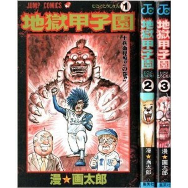 地獄甲子園 コミック 全3巻完結セット (ジャンプ・コミックス)