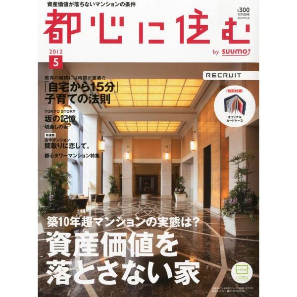 都心に住む by SUUMO (バイ スーモ) 2012年 05月号 雑誌