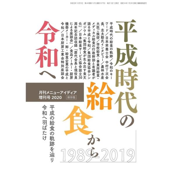 平成時代の給食から令和へ (月刊メニューアイディア増刊号2020)
