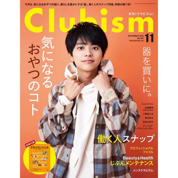 Clubism(クラビズム) 2019年 11 月号 雑誌 表紙 佐藤 勝利(Sexy Zone)