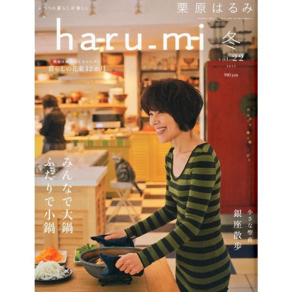 栗原はるみ haru_mi (ハルミ) 2012年 01月号 雑誌