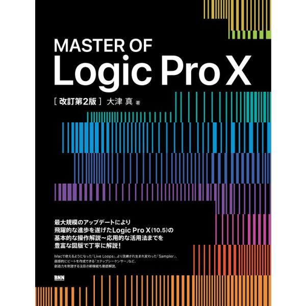 MASTER OF Logic Pro X改訂第2版
