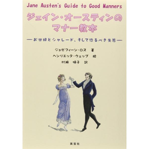 ジェイン・オースティンのマナー教本?お世辞とシャレード、そして恐るべき失態