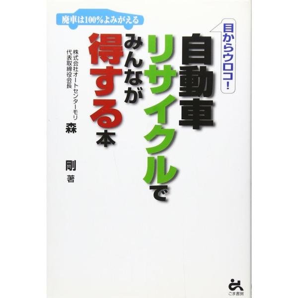 目からウロコ 自動車リサイクルでみんなが得する本?廃車は100%よみがえる