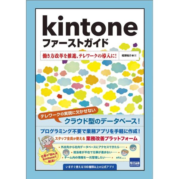 kintoneファーストガイド?働き方改革を推進、テレワークの導入に