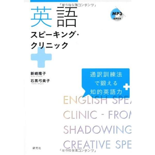 英語スピーキング・クリニック ――通訳訓練法で鍛える知的英語力