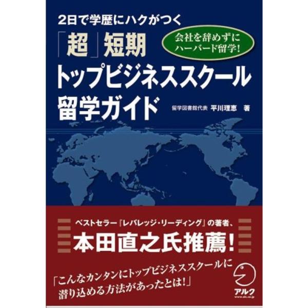 会社を辞めずにハーバード留学2日で学歴にハクがつく「超」短期トップビジネススクール留学ガイド