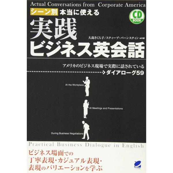 シーン別 本当に使える 実践ビジネス英会話(CD付) (CD BOOK)