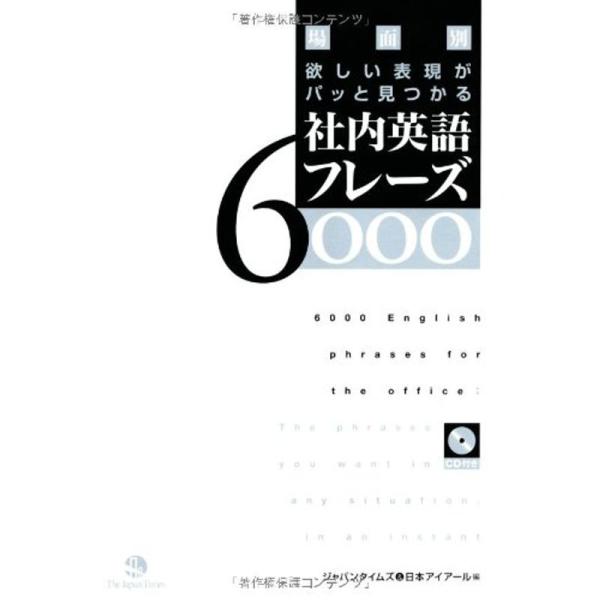 場面別 欲しい表現がパッと見つかる 社内英語フレーズ6000(CD1枚付き)