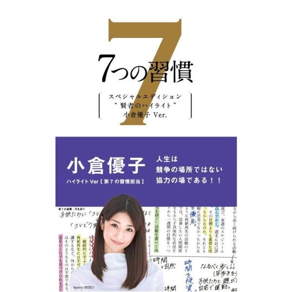 7つの習慣 賢者のハイライト 第7の習慣 小倉優子