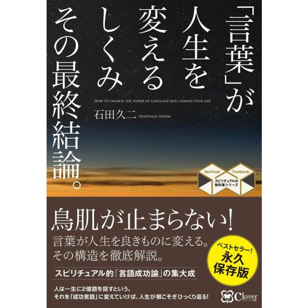 「言葉」が人生を変えるしくみ その最終結論。 (スピリチュアルの教科書シリーズ)