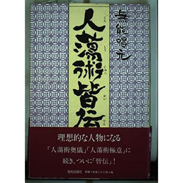 人蕩術皆伝?人蕩術とは人たらしの術である (致知選書)