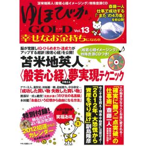 ゆほびかGOLD Vol.13幸せなお金持ちになる本 (マキノ出版ムック)