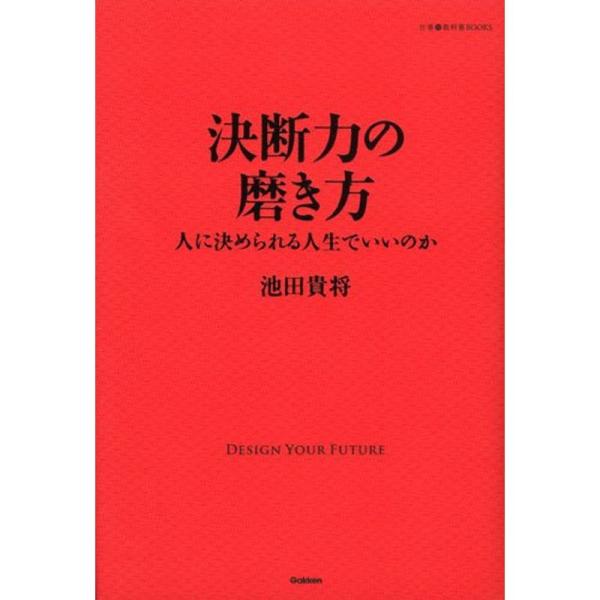 決断力の磨き方 (仕事の教科書BOOKS)