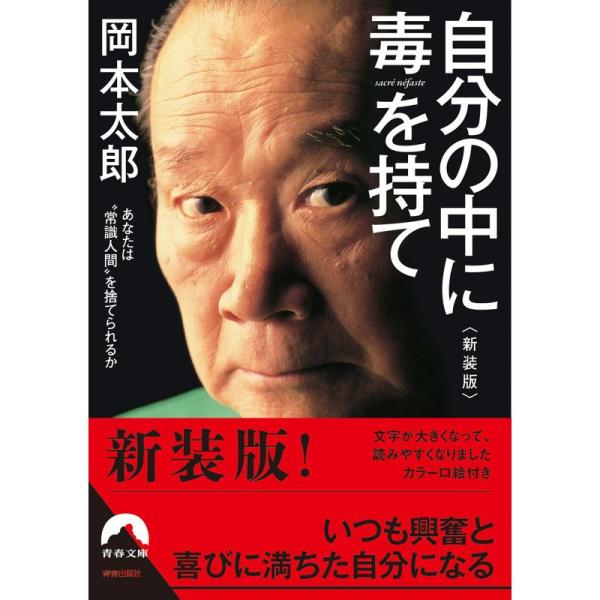 自分の中に毒を持て&lt;新装版&gt; (青春文庫)