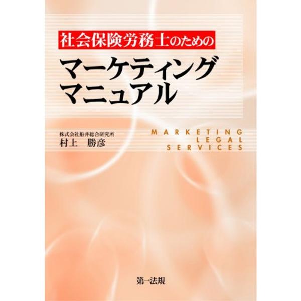 年商1億円社労士事務所へのノウハウ70連発社会保険労務士のためのマーケティングマニュアル