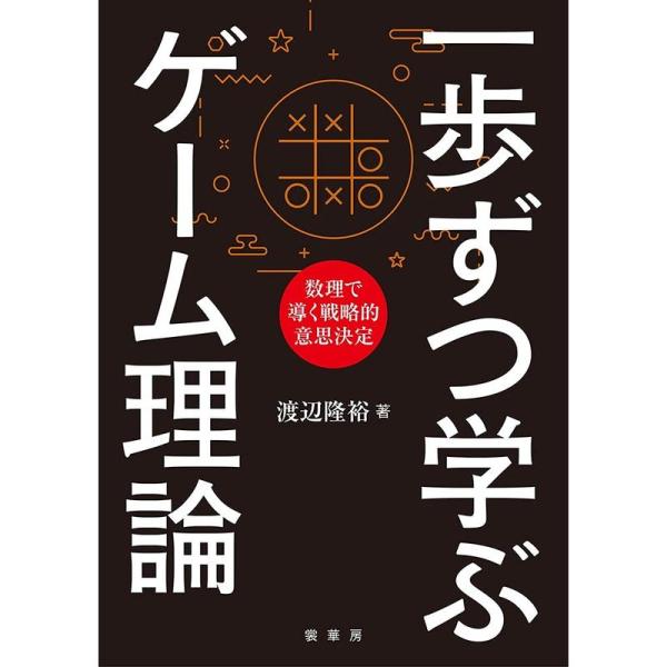 一歩ずつ学ぶ ゲーム理論 -数理で導く戦略的意思決定-