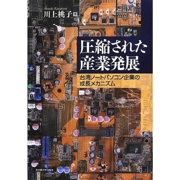 圧縮された産業発展?台湾ノートパソコン企業の成長メカニズム?