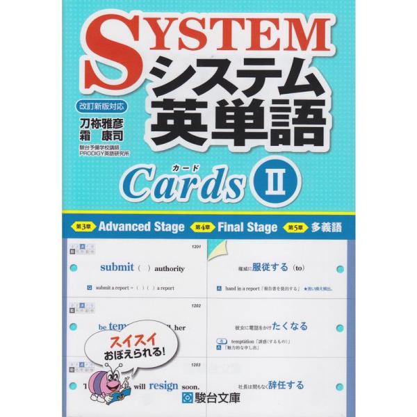 システム英単語カード 2 (駿台受験シリーズ)
