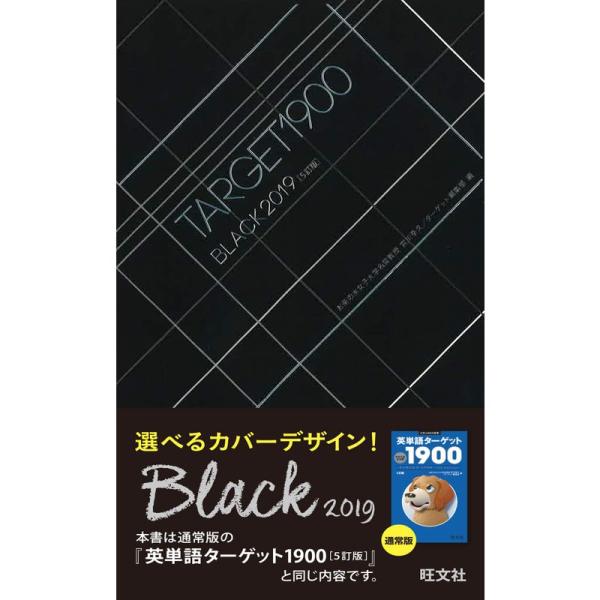 英単語ターゲット1900 BLACK 2019