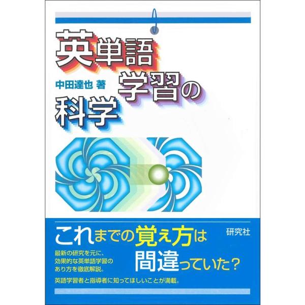 英単語学習の科学