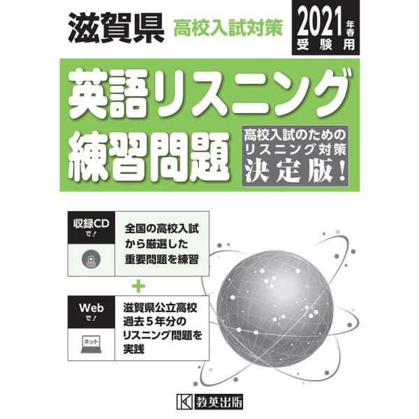 滋賀県高校入試対策英語リスニング練習問題2021年春受験用