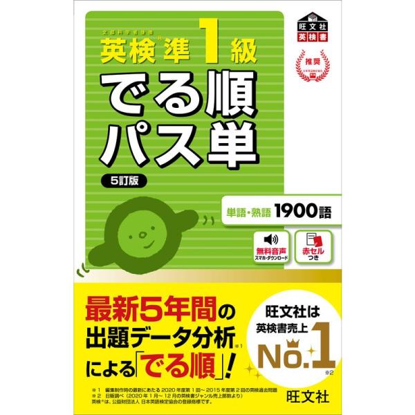 音声アプリ対応英検準1級 でる順パス単 5訂版 (旺文社英検書)