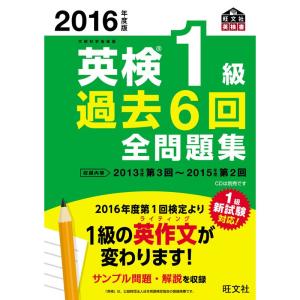 2016年度版 英検1級 過去6回全問題集 (旺文社英検書)｜kokonararu