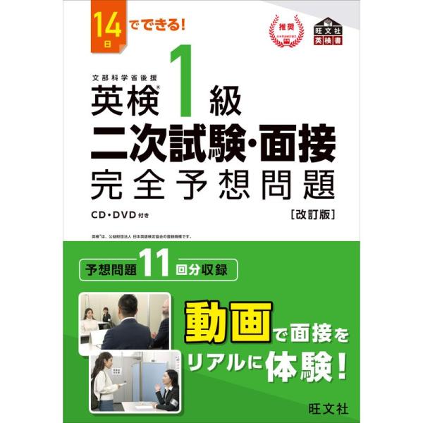 14日でできる 英検1級 二次試験・面接 完全予想問題 改訂版 (旺文社英検書)