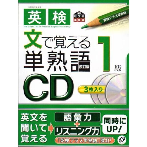 英検1級文で覚える単熟語CD (&lt;CD&gt;)