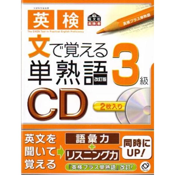 英検 文で覚える単熟語3級CD 改訂版