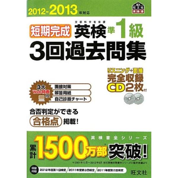 2012-2013年対応 短期完成 英検準1級3回過去問集 (旺文社英検書)