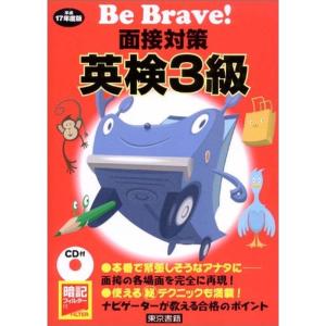 面接対策英検3級 平成17年度版 (Be Brave)｜kokonararu