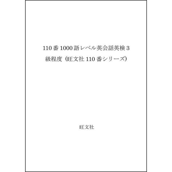 110番1000語レベル英会話英検3級程度 (旺文社110番シリーズ)