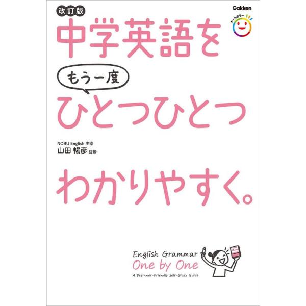 中学英語をもう一度ひとつひとつわかりやすく。改訂版