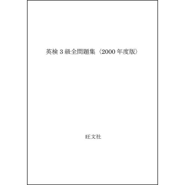 英検3級全問題集〈2000年度版〉