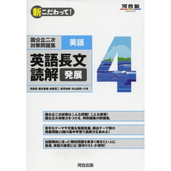 国公立二次対策問題集英語 4?新こだわって 英語長文読解 発展 (河合塾シリーズ)