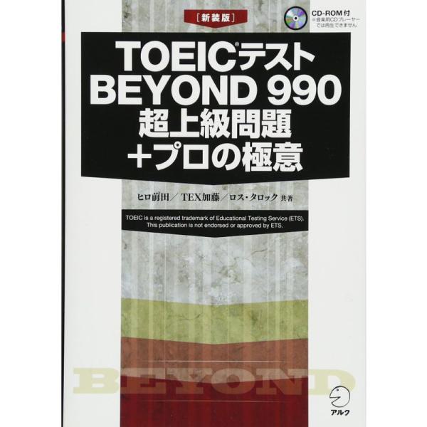 CD-ROM付 新装版TOEIC(R)テスト BEYOND 990 超上級問題+プロの極意