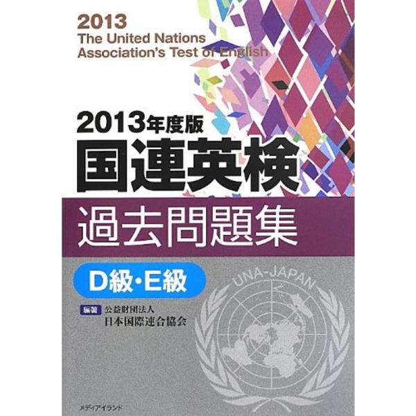 2013年度版国連英検過去問題集D級・E級 (〈1〉)