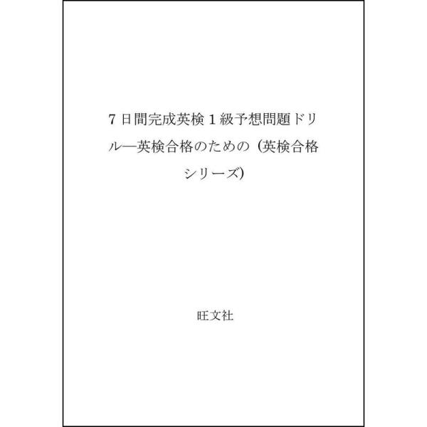 1級完全予想問題ドリル (英検合格シリーズ)