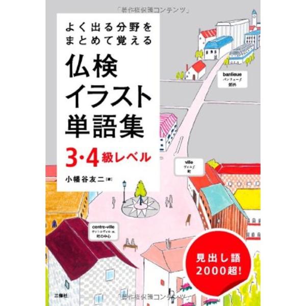 よく出る分野をまとめて覚える 仏検イラスト単語集 3・4級レベル