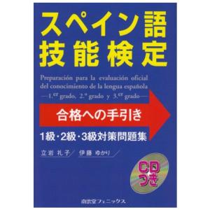 スペイン語技能検定合格への手引き?1級・2級・3級対策問題集｜kokonararu