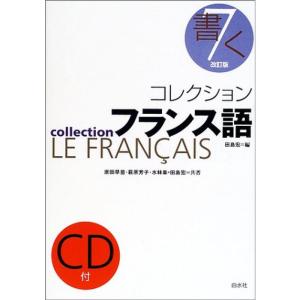 コレクション・フランス語〈7〉書く｜kokonararu
