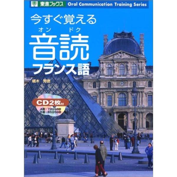 今すぐ覚える音読フランス語 (東進ブックス)