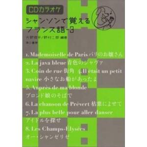 シャンソンで覚えるフランス語〈3〉 CDカラオケ付｜kokonararu