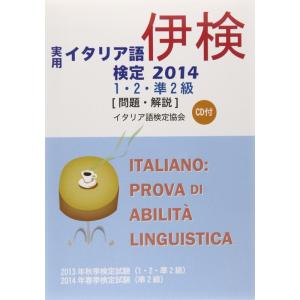 実用イタリア語検定1・2・準2級試験問題・解説(リスニングCD付)〈2014〉