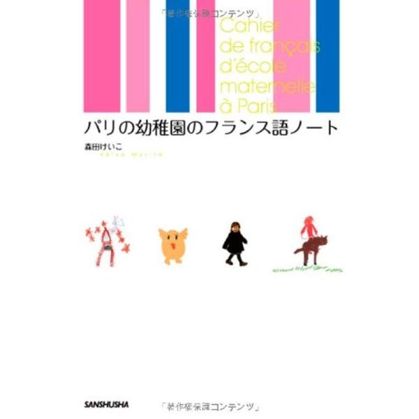 パリの幼稚園のフランス語ノート