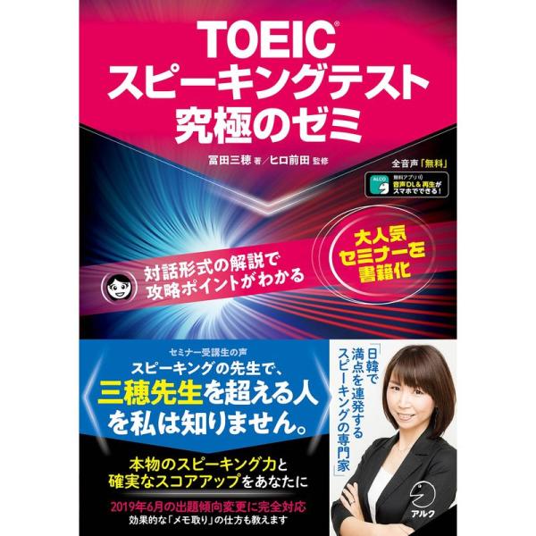 全学習音声DL・模試付TOEIC(R)スピーキングテスト究極のゼミ