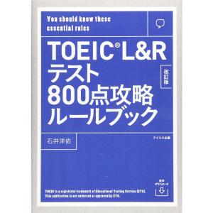音声ダウンロード付きTOEIC L&Rテスト800点攻略ルールブック 改訂版｜kokonararu